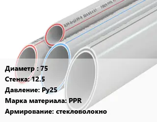 Труба полипропиленовая армированная 75 s=12.5 Ру25 PPR стекловолокно